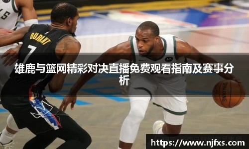 雄鹿与篮网精彩对决直播免费观看指南及赛事分析