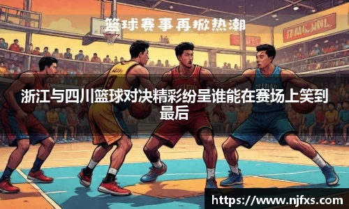 浙江与四川篮球对决精彩纷呈谁能在赛场上笑到最后