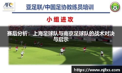 赛后分析：上海足球队与南京足球队的战术对决与启示