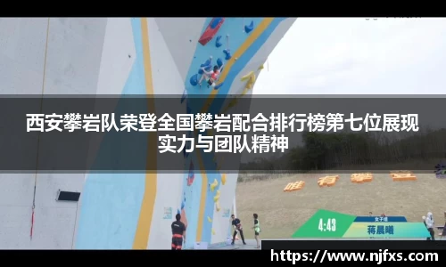 西安攀岩队荣登全国攀岩配合排行榜第七位展现实力与团队精神