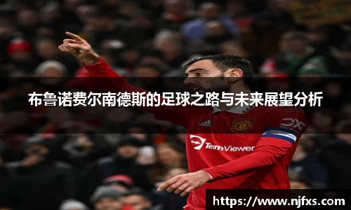 布鲁诺费尔南德斯的足球之路与未来展望分析