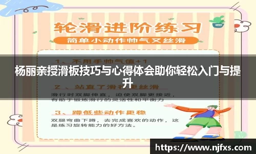 杨丽亲授滑板技巧与心得体会助你轻松入门与提升