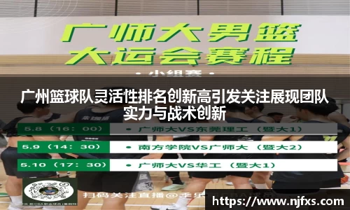 广州篮球队灵活性排名创新高引发关注展现团队实力与战术创新