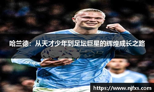 哈兰德：从天才少年到足坛巨星的辉煌成长之路