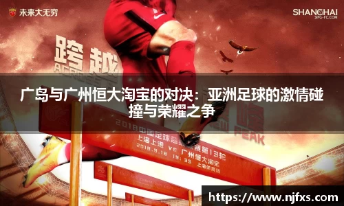 广岛与广州恒大淘宝的对决：亚洲足球的激情碰撞与荣耀之争