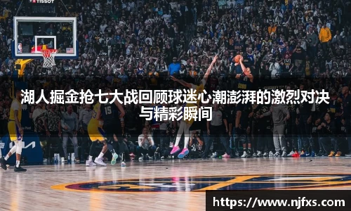 湖人掘金抢七大战回顾球迷心潮澎湃的激烈对决与精彩瞬间