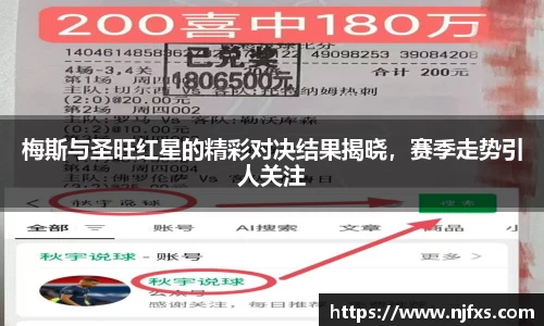 梅斯与圣旺红星的精彩对决结果揭晓，赛季走势引人关注