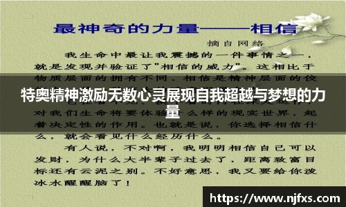 特奥精神激励无数心灵展现自我超越与梦想的力量