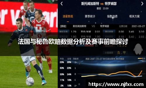 法国与秘鲁欧赔数据分析及赛事前瞻探讨