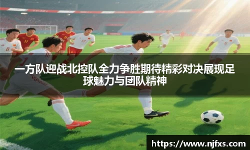一方队迎战北控队全力争胜期待精彩对决展现足球魅力与团队精神